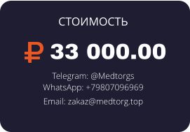33 000.00 Telegram: @Medtorgs WhatsApp: +79807096969  Email: zakaz@medtorg.top  СТОИМОСТЬ