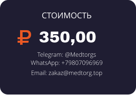 350,00 Telegram: @Medtorgs WhatsApp: +79807096969  Email: zakaz@medtorg.top  СТОИМОСТЬ