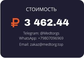 3 462.44  Telegram: @Medtorgs WhatsApp: +79807096969  Email: zakaz@medtorg.top  СТОИМОСТЬ