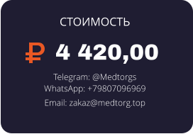 4 420,00 Telegram: @Medtorgs WhatsApp: +79807096969  Email: zakaz@medtorg.top  СТОИМОСТЬ