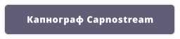 Капнограф Capnostream