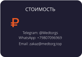 Telegram: @Medtorgs WhatsApp: +79807096969  Email: zakaz@medtorg.top  СТОИМОСТЬ
