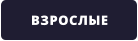 ВЗРОСЛЫЕ