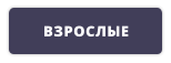 ВЗРОСЛЫЕ