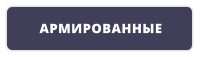 АРМИРОВАННЫЕ