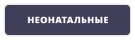 НЕОНАТАЛЬНЫЕ