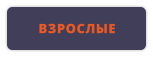 ВЗРОСЛЫЕ