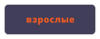 взрослые