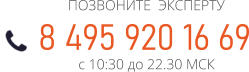 8 495 920 16 69 ПОЗВОНИТЕ  ЭКСПЕРТУ с 10:30 до 22.30 МСК