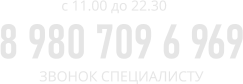 c 11.00 до 22.30 8 980 709 6 969 ЗВОНОК СПЕЦИАЛИСТУ