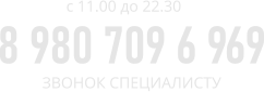 c 11.00 до 22.30 8 980 709 6 969 ЗВОНОК СПЕЦИАЛИСТУ