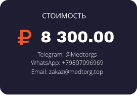 8 300.00 Telegram: @Medtorgs WhatsApp: +79807096969  Email: zakaz@medtorg.top  СТОИМОСТЬ