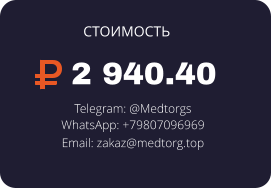 2 940.40 Telegram: @Medtorgs WhatsApp: +79807096969  Email: zakaz@medtorg.top  СТОИМОСТЬ