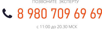 8 980 709 69 69 8 980 709 69 69 8 980 709 69 69 8 980 709 69 69 ПОЗВОНИТЕ  ЭКСПЕРТУ с 11:00 до 20.30 МСК