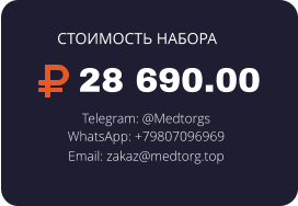 28 690.00 Telegram: @Medtorgs WhatsApp: +79807096969  Email: zakaz@medtorg.top  СТОИМОСТЬ НАБОРА