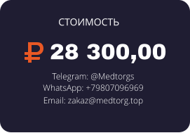 28 300,00 Telegram: @Medtorgs WhatsApp: +79807096969  Email: zakaz@medtorg.top  СТОИМОСТЬ