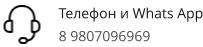 Телефон и Whats App 8 9807096969