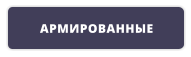 АРМИРОВАННЫЕ