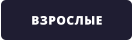 ВЗРОСЛЫЕ