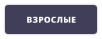 ВЗРОСЛЫЕ