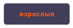 взрослые