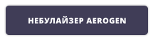 НЕБУЛАЙЗЕР AEROGEN