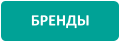 БРЕНДЫ