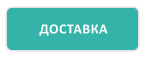 ДОСТАВКА