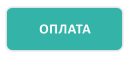 ОПЛАТА