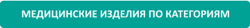 МЕДИЦИНСКИЕ ИЗДЕЛИЯ ПО КАТЕГОРИЯМ