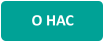 О НАС