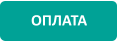 ОПЛАТА