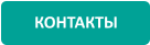КОНТАКТЫ