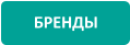 БРЕНДЫ