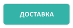ДОСТАВКА