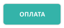 ОПЛАТА