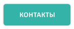 КОНТАКТЫ