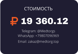 19 360.12 Telegram: @Medtorgs WhatsApp: +79807096969  Email: zakaz@medtorg.top  СТОИМОСТЬ