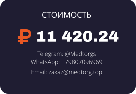 11 420.24 Telegram: @Medtorgs WhatsApp: +79807096969  Email: zakaz@medtorg.top  СТОИМОСТЬ