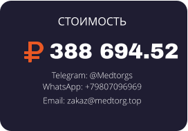 388 694.52 Telegram: @Medtorgs WhatsApp: +79807096969  Email: zakaz@medtorg.top  СТОИМОСТЬ