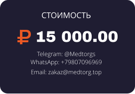15 000.00 Telegram: @Medtorgs WhatsApp: +79807096969  Email: zakaz@medtorg.top  СТОИМОСТЬ