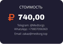 740,00 Telegram: @Medtorgs WhatsApp: +79807096969  Email: zakaz@medtorg.top  СТОИМОСТЬ
