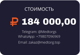 184 000,00 Telegram: @Medtorgs WhatsApp: +79807096969  Email: zakaz@medtorg.top  СТОИМОСТЬ