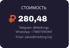 280,48 Telegram: @Medtorgs WhatsApp: +79807096969  Email: zakaz@medtorg.top  СТОИМОСТЬ