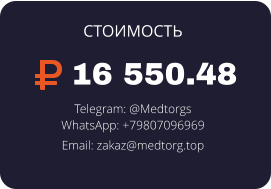 16 550.48 Telegram: @Medtorgs WhatsApp: +79807096969  Email: zakaz@medtorg.top  СТОИМОСТЬ