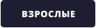 ВЗРОСЛЫЕ