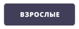 ВЗРОСЛЫЕ