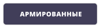 АРМИРОВАННЫЕ