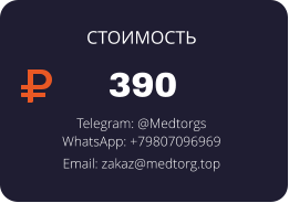 390 Telegram: @Medtorgs WhatsApp: +79807096969  Email: zakaz@medtorg.top  СТОИМОСТЬ