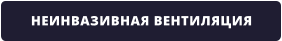 НЕИНВАЗИВНАЯ ВЕНТИЛЯЦИЯ